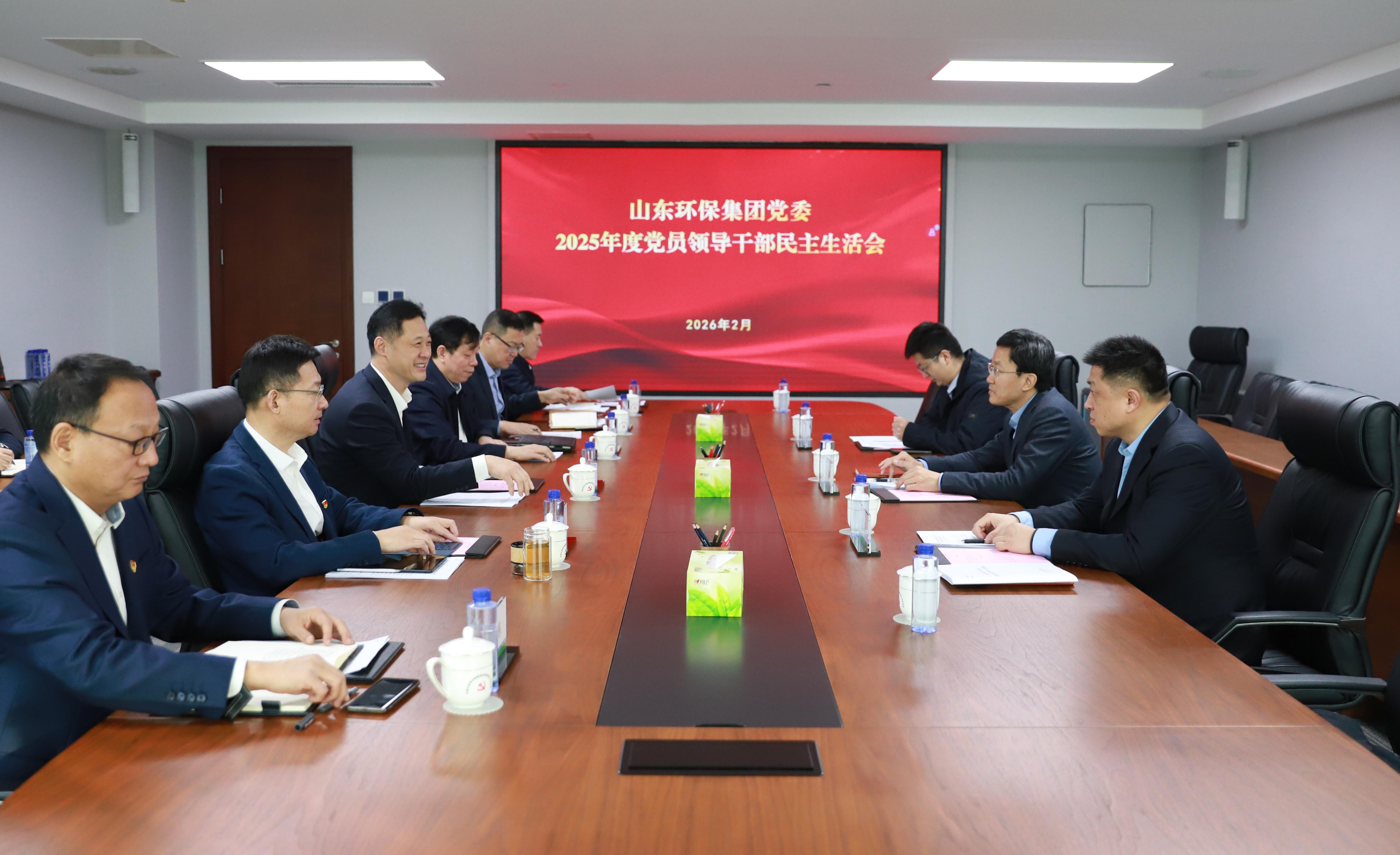山東環(huán)保集團(tuán)黨委召開(kāi)2025年度民主生活會(huì)