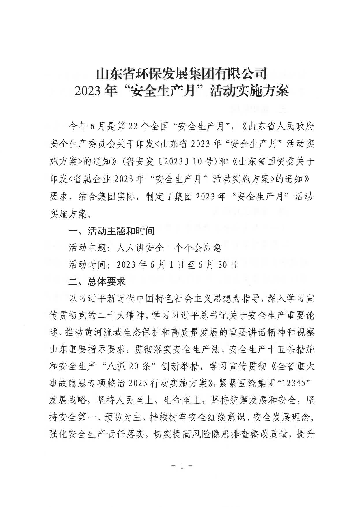 1693361802242.jpg 關(guān)于印發(fā)《山東省環(huán)保發(fā)展集團(tuán)有限公司2023年”安全生產(chǎn)月“活動實施方案》的通知_page-0002.jpg