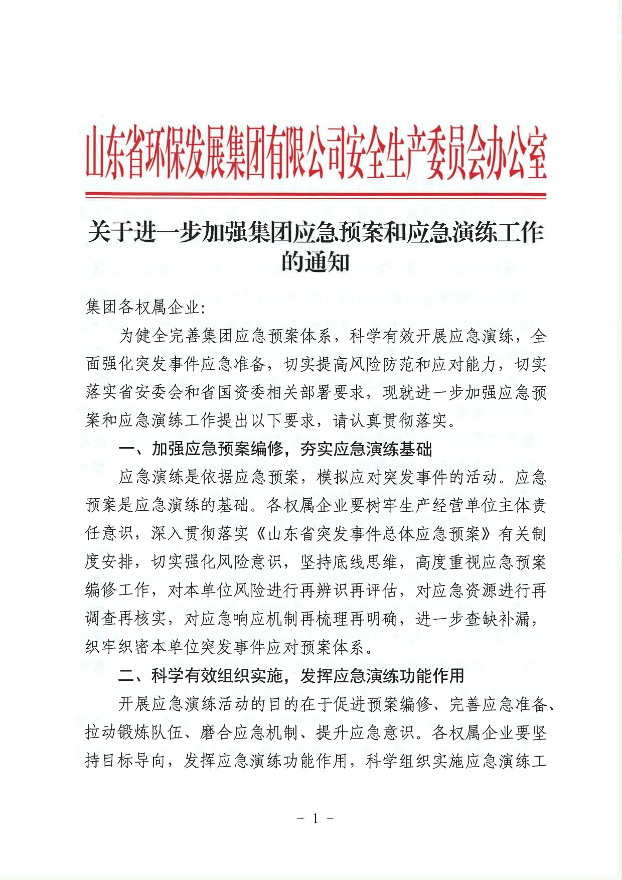 關(guān)于進一步加強集團應(yīng)急預(yù)案和應(yīng)急演練工作的通知_page-0001.jpg