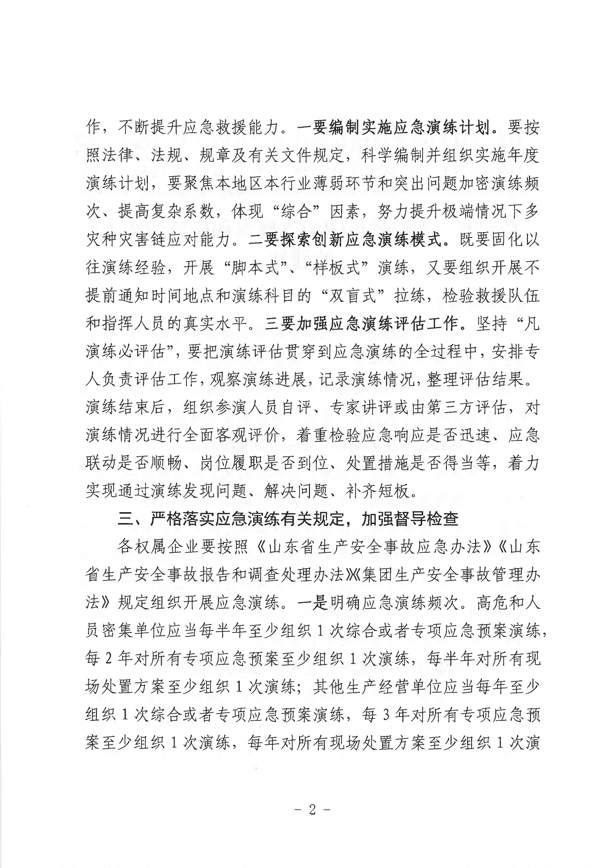關(guān)于進一步加強集團應(yīng)急預(yù)案和應(yīng)急演練工作的通知_page-0002.jpg
