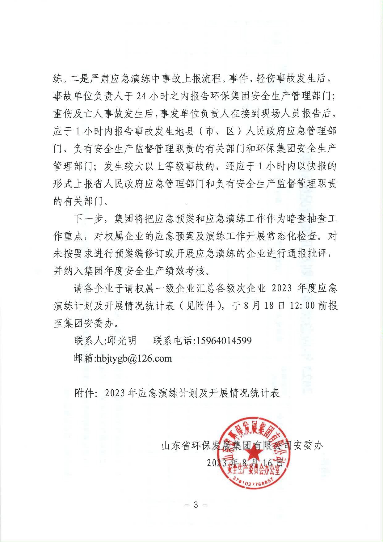 關(guān)于進一步加強集團應(yīng)急預(yù)案和應(yīng)急演練工作的通知_page-0003.jpg