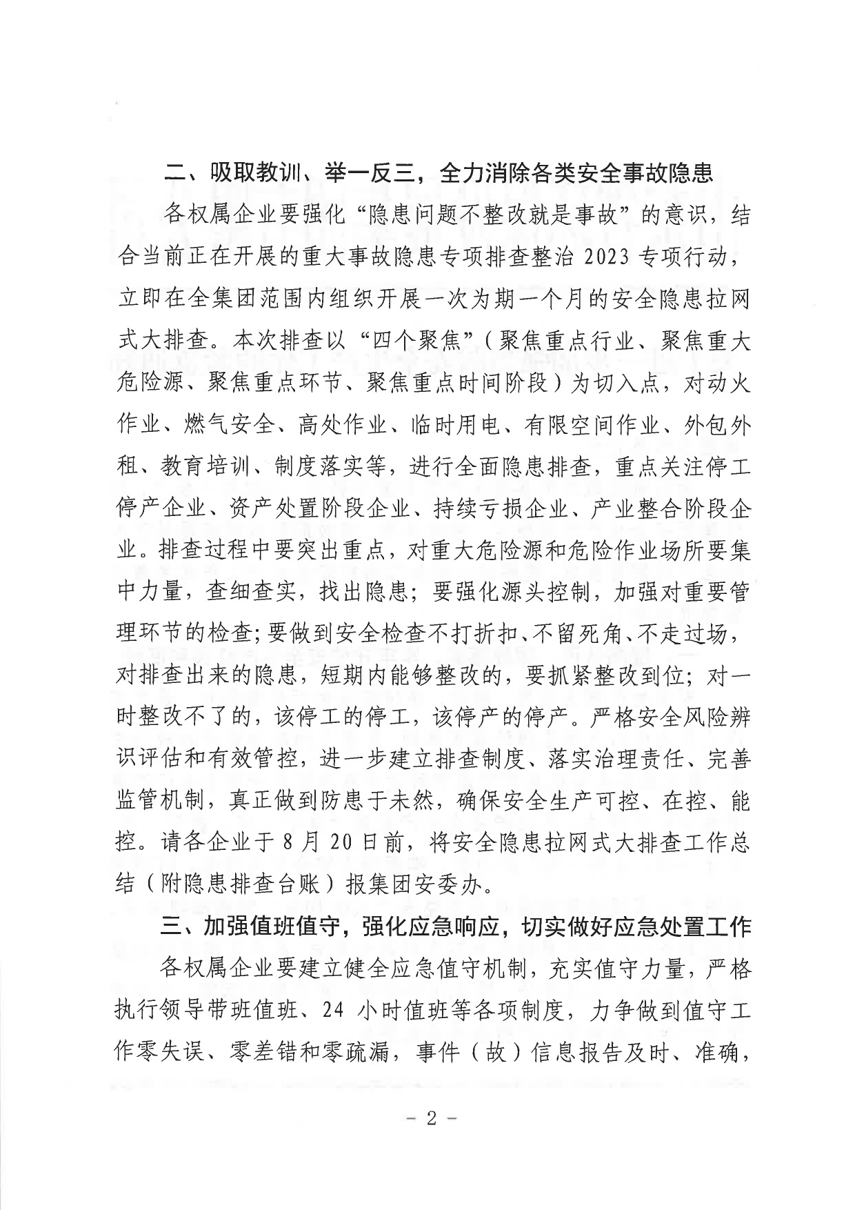 1693362516659.jpg 關(guān)于進一步加強當(dāng)前安全生產(chǎn)工作的緊急通知_page-0002.jpg