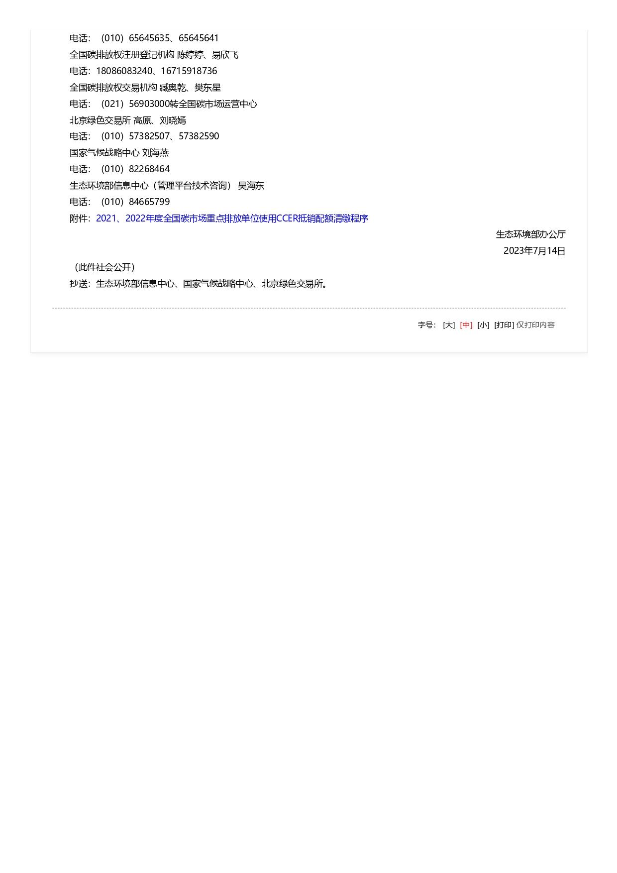 關于全國碳排放權交易市場2021、2022年度碳排放配額清繳相關工作的通知_pages-to-jpg-0002.jpg