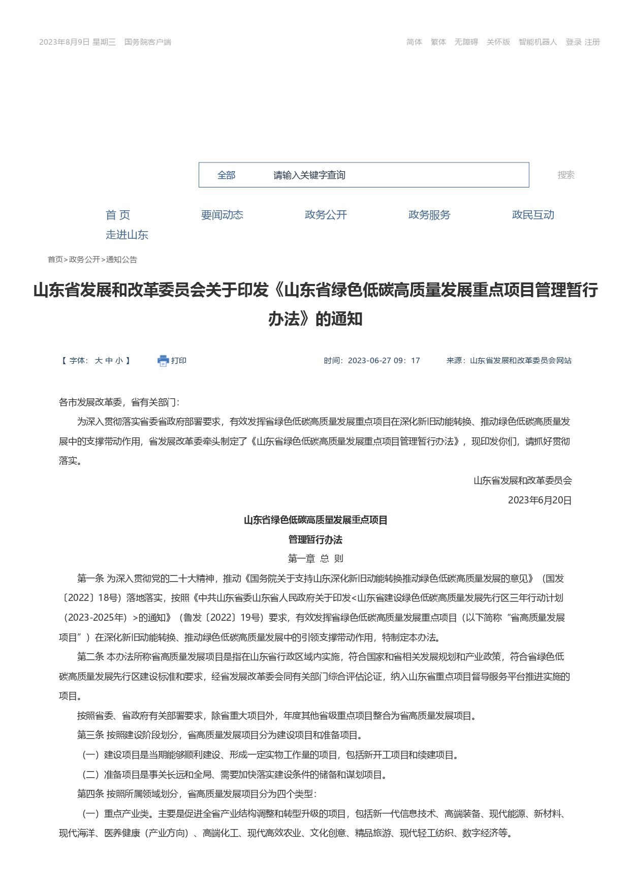 1693362779461.jpg 山東省發(fā)展和改革委員會(huì)關(guān)于印發(fā)《山東省綠色低碳高質(zhì)量發(fā)展重點(diǎn)項(xiàng)目管理暫行辦法》_page-0001.jpg