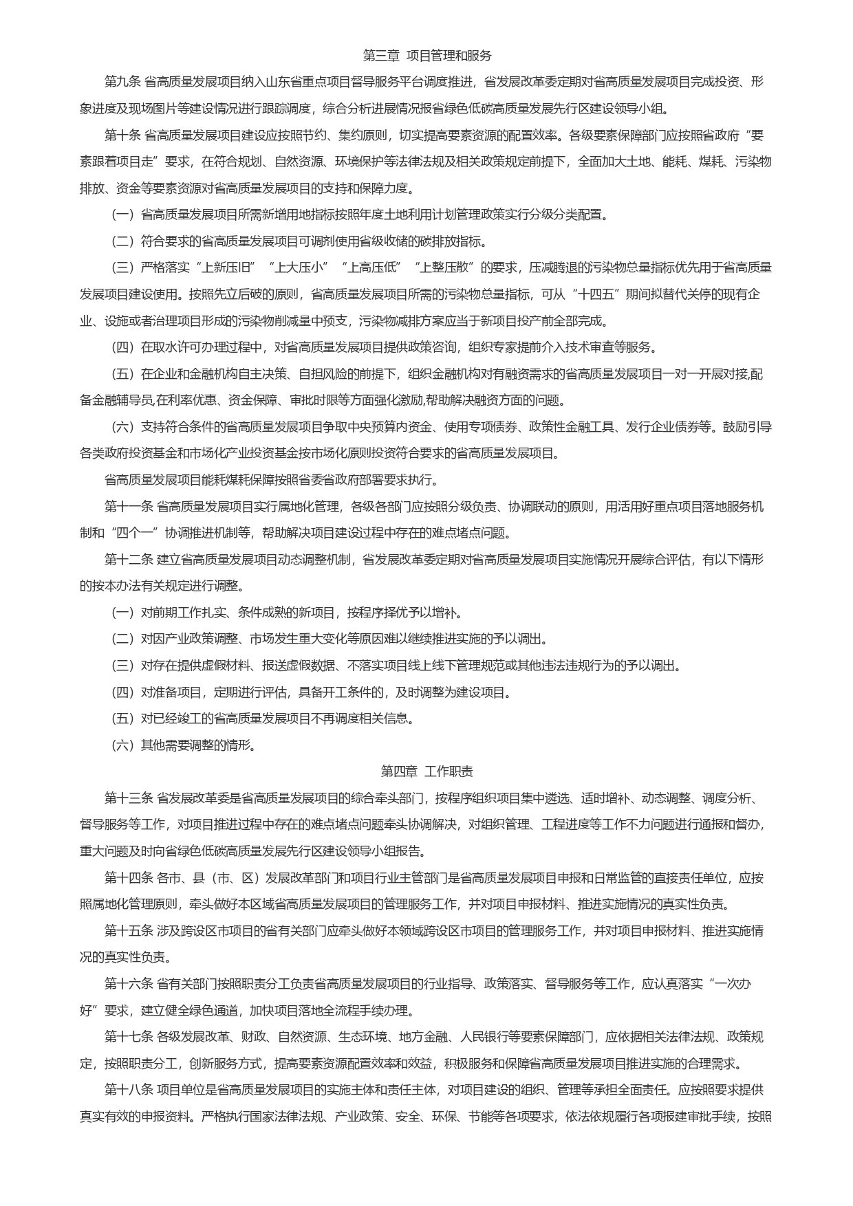1693362800560.jpg 山東省發(fā)展和改革委員會(huì)關(guān)于印發(fā)《山東省綠色低碳高質(zhì)量發(fā)展重點(diǎn)項(xiàng)目管理暫行辦法》_page-0003.jpg