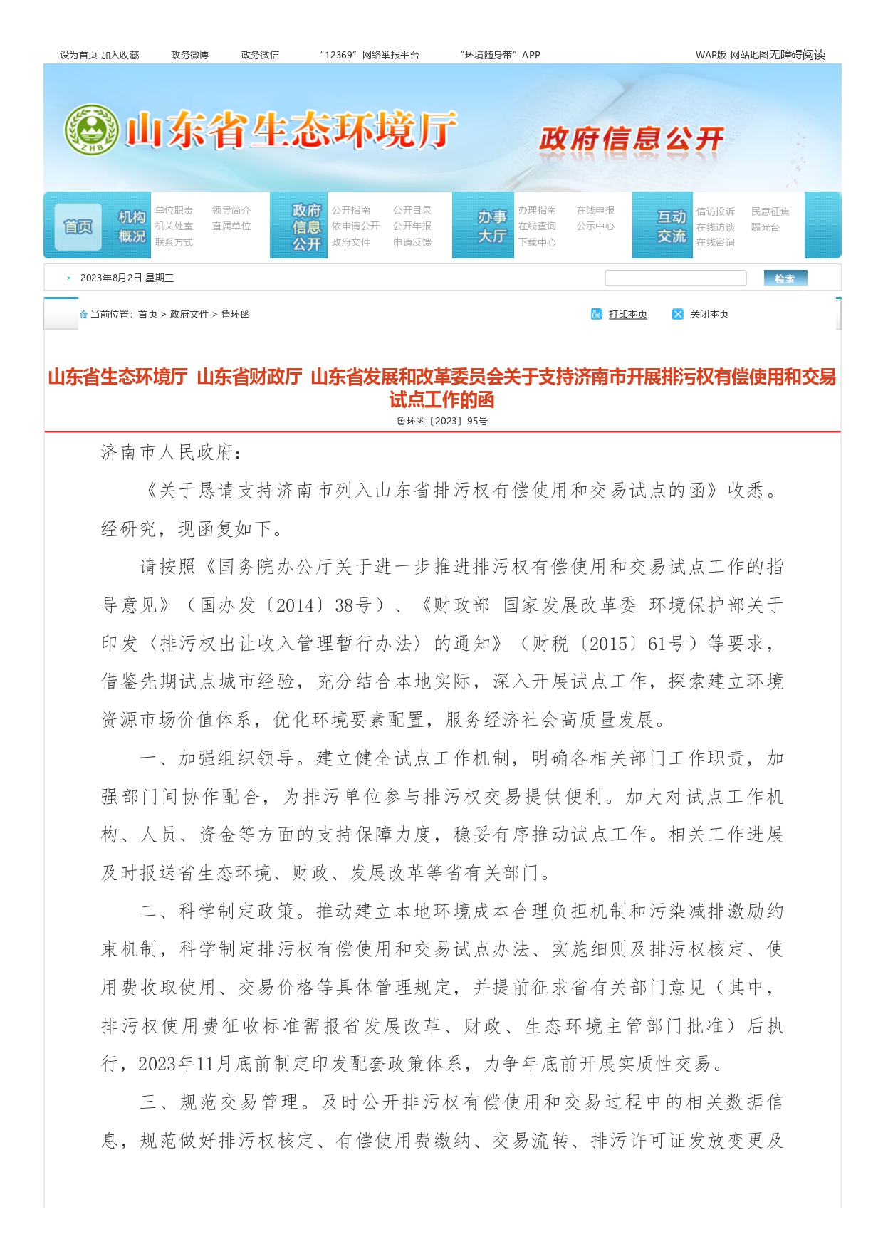 1693363437551.jpg 山東省生態(tài)環(huán)境廳?山東省財政廳?山東省發(fā)展和改革委員會關于支持濟南市開展排污權有償使用和交易試點工作的函_page-0001.jpg
