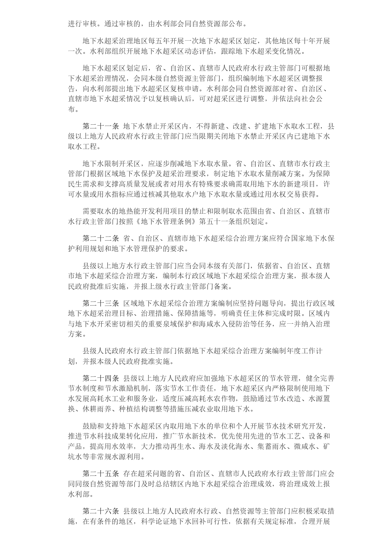 1693364056765.jpg 水利部 自然資源部印發(fā)《地下水保護(hù)利用管理辦法》_page-0005.jpg